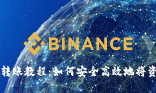 TP钱包转账教程:如何安全高效地将资产转出