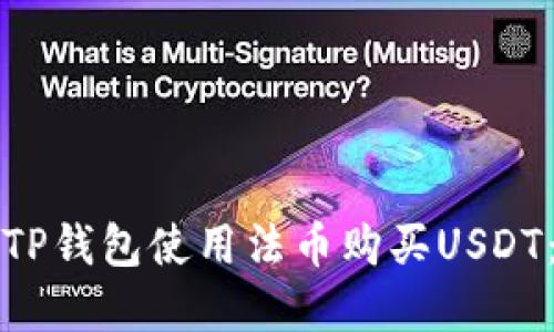 如何通过TP钱包使用法币购买USDT:完整指南