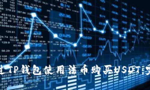 如何通过TP钱包使用法币购买USDT:完整指南