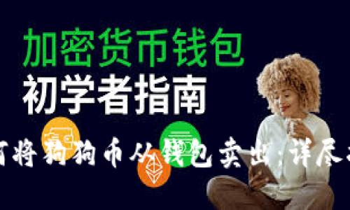 如何将狗狗币从钱包卖出：详尽指南