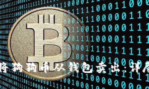 如何将狗狗币从钱包卖出：详尽指南