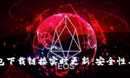 以太坊钱包下载链接实时更新：安全性与使用指南