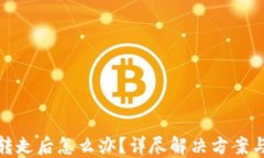 TP钱包被转走后怎么办？详