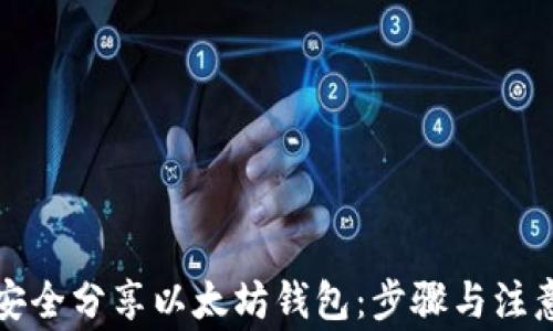 
如何安全分享以太坊钱包：步骤与注意事项