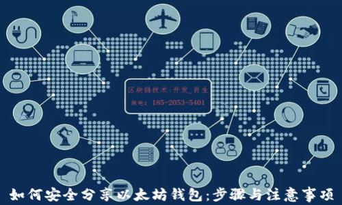 
如何安全分享以太坊钱包：步骤与注意事项
