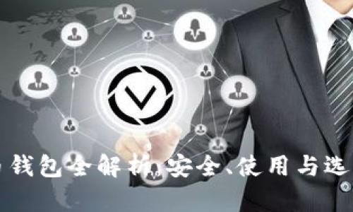 比特币钱包全解析：安全、使用与选择指南