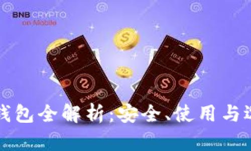 比特币钱包全解析：安全、使用与选择指南