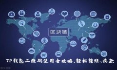  TP钱包二维码使用全攻略