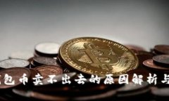 iaotiTP钱包币卖不出去的原