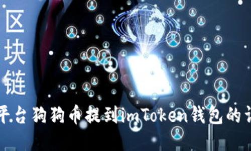 如何将平台狗狗币提到imToken钱包的详细指南