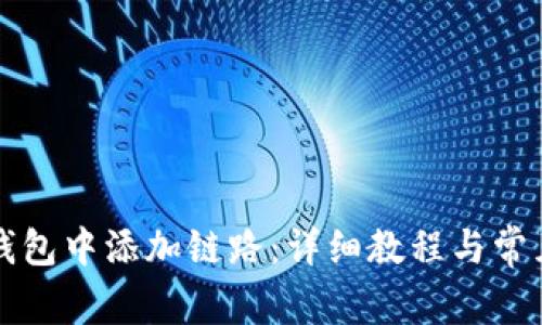 如何在TP钱包中添加链路：详细教程与常见问题解答