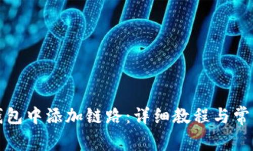 如何在TP钱包中添加链路：详细教程与常见问题解答