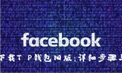 如何下载T P钱包旧版：详