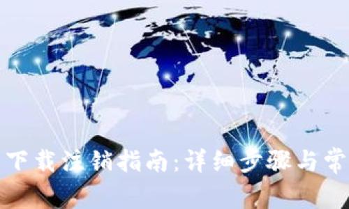 TP钱包官网下载注销指南:详细步骤与常见问题解答