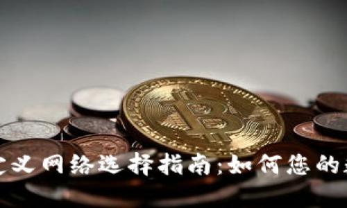TP钱包的自定义网络选择指南：如何您的数字资产管理