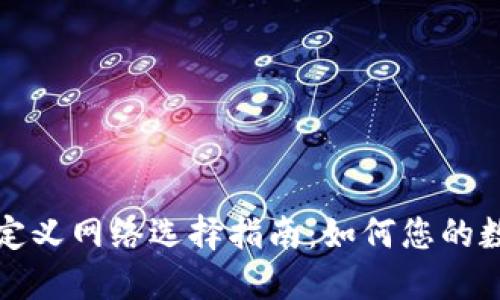 TP钱包的自定义网络选择指南：如何您的数字资产管理