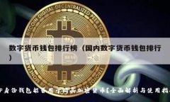 TP身份钱包能否用于购买加