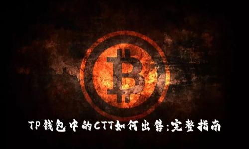 TP钱包中的CTT如何出售：完整指南