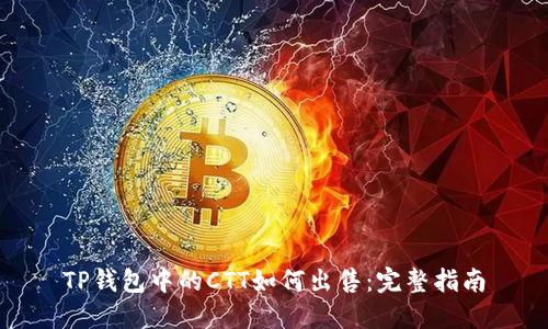 TP钱包中的CTT如何出售：完整指南