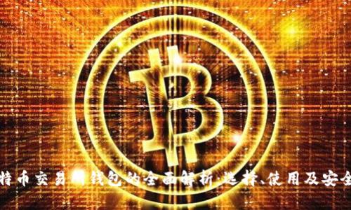 比特币交易所钱包的全面解析:选择、使用及安全性