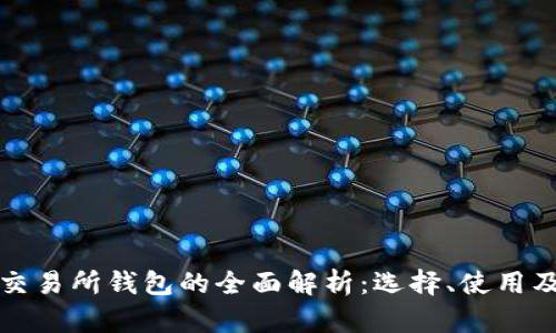 比特币交易所钱包的全面解析:选择、使用及安全性