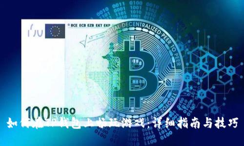 如何在TP钱包上畅玩游戏:详细指南与技巧