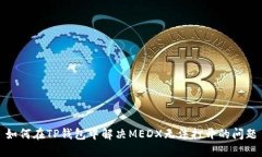 如何在TP钱包中解决MEDX无