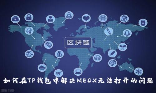 如何在TP钱包中解决MEDX无法打开的问题