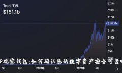 TP观察钱包：如何确认您的