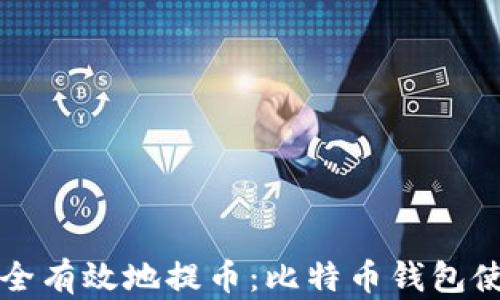 
如何安全有效地提币：比特币钱包使用指南