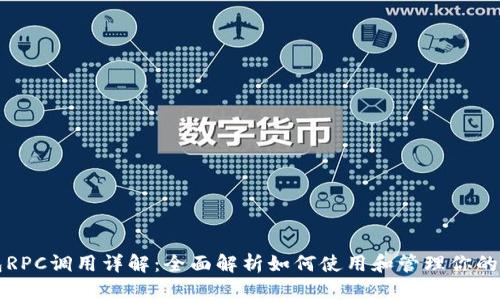 比特币钱包RPC调用详解:全面解析如何使用和管理你的比特币钱包