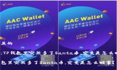 接近且的思考：TP钱包里突