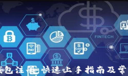 比特币QT钱包注册:快速上手指南及常见问题解答