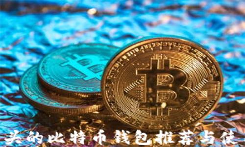 IMS开头的比特币钱包推荐与使用指南