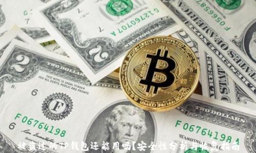 
被盗过的TP钱包还能用吗？安全性分析与恢复指南