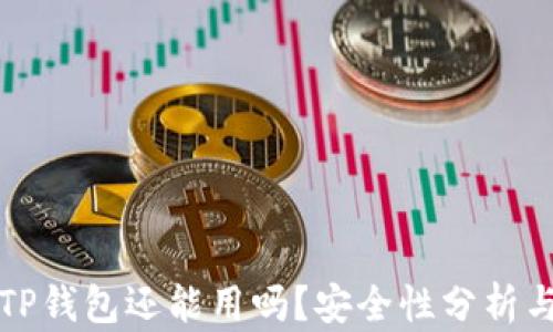 
被盗过的TP钱包还能用吗？安全性分析与恢复指南