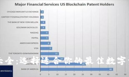 比特币钱包大全：选择适合你的最佳数字资产管理工具