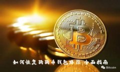 如何恢复狗狗币钱包路径