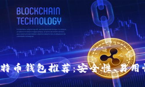 2023年最佳比特币钱包推荐：安全性、易用性与功能全解析
