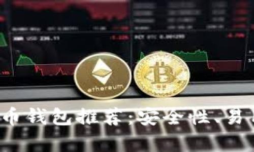 2023年最佳比特币钱包推荐：安全性、易用性与功能全解析