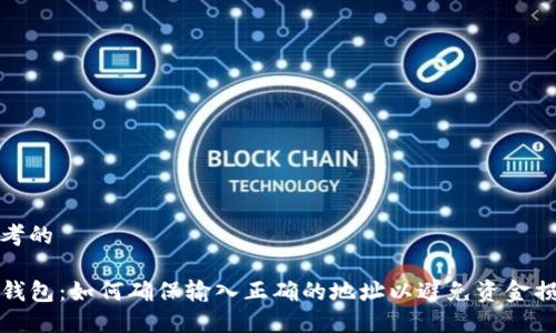 思考的
TP钱包:如何确保输入正确的地址以避免资金损失