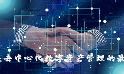 TP钱包：去中心化数字资产管理的最佳选择