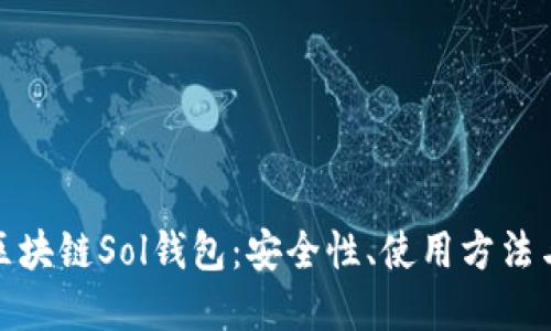 全面了解区块链Sol钱包:安全性、使用方法与未来趋势
