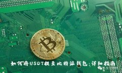  如何将USDT提至比特派钱包