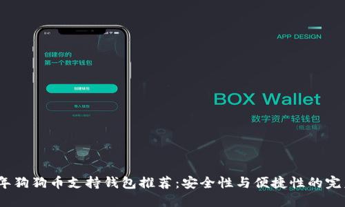 2023年狗狗币支持钱包推荐:安全性与便捷性的完美结合