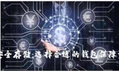 比特币安全存储：选择合
