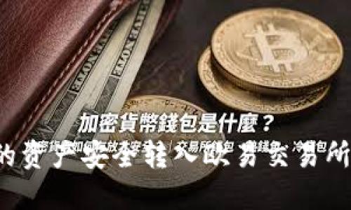 如何将TP钱包的资产安全转入欧易交易所？详细视频教程