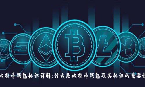 比特币钱包标识详解:什么是比特币钱包及其标识的重要性