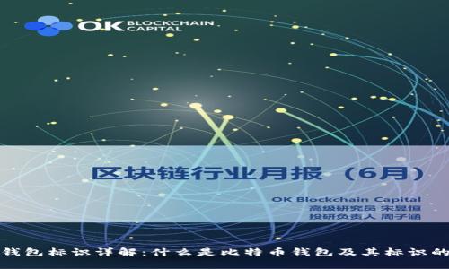 比特币钱包标识详解:什么是比特币钱包及其标识的重要性