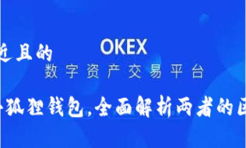 思考一个接近且的

t p钱包与小狐狸钱包，全面解析两者的区别与优缺点